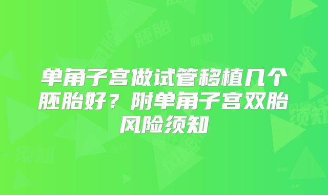 单角子宫做试管移植几个胚胎好？附单角子宫双胎风险须知