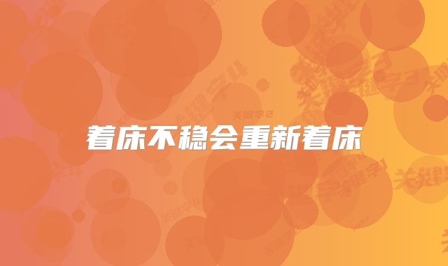 着床不稳会重新着床