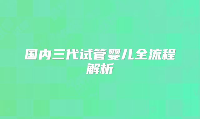 国内三代试管婴儿全流程解析