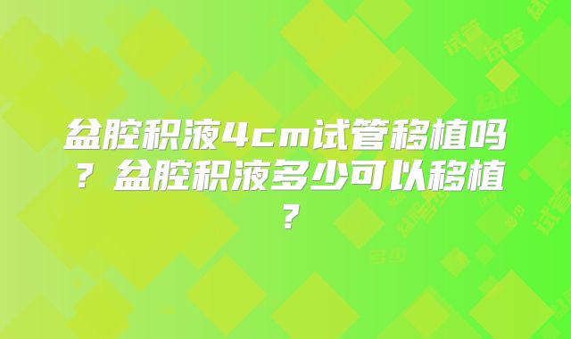 盆腔积液4cm试管移植吗？盆腔积液多少可以移植？