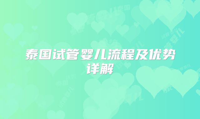 泰国试管婴儿流程及优势详解