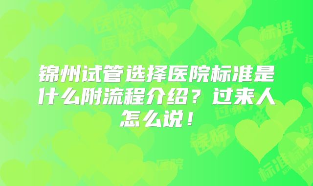 锦州试管选择医院标准是什么附流程介绍？过来人怎么说！