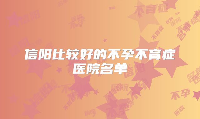 信阳比较好的不孕不育症医院名单