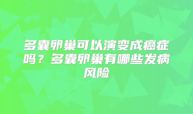 多囊卵巢可以演变成癌症吗?多囊卵巢有哪些发病风险