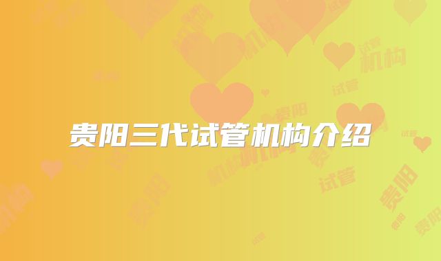 贵阳三代试管机构介绍