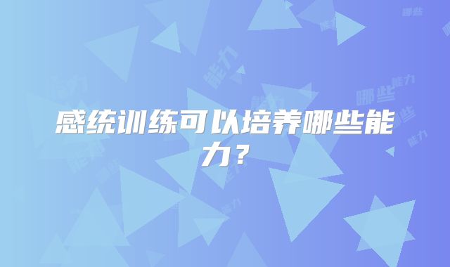 感统训练可以培养哪些能力？