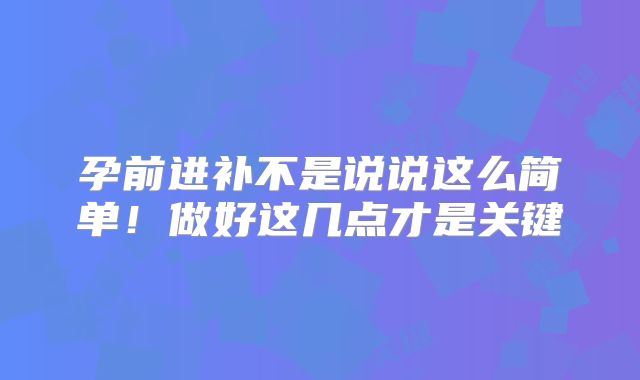 孕前进补不是说说这么简单！做好这几点才是关键