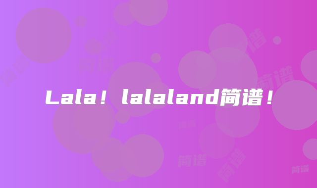 Lala!lalaland简谱!
