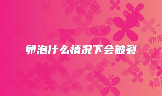 卵泡什么情况下会破裂