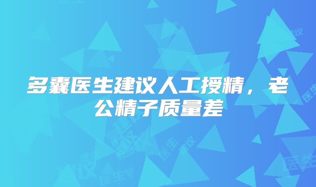多囊医生建议人工授精，老公精子质量差