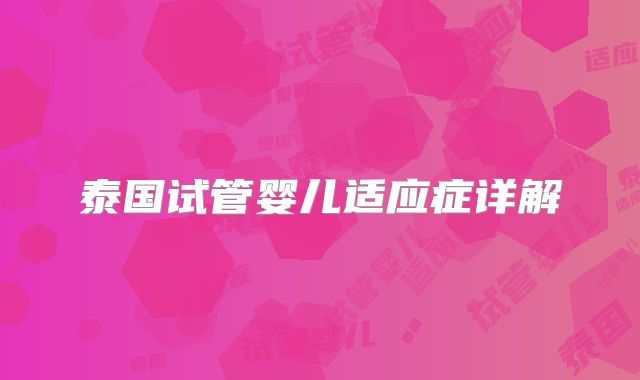 泰国试管婴儿适应症详解