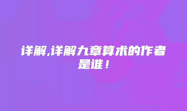 详解,详解九章算术的作者是谁!