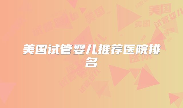 美国试管婴儿推荐医院排名