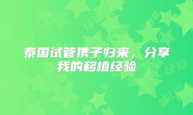 泰国试管携子归来，分享我的移植经验