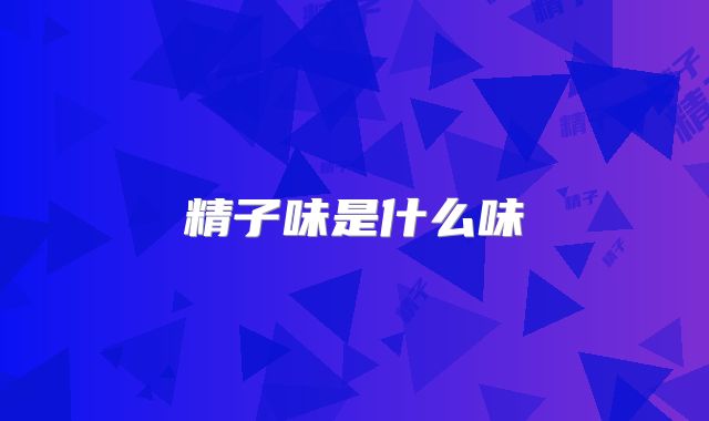 精子味是什么味
