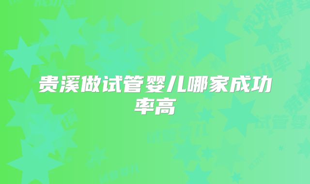 贵溪做试管婴儿哪家成功率高