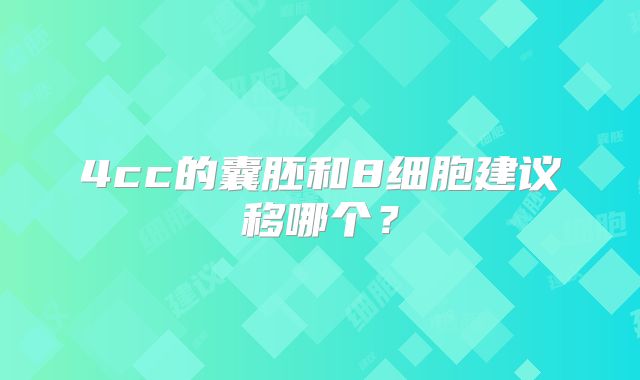 4cc的囊胚和8细胞建议移哪个？
