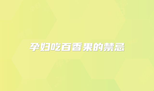 孕妇吃百香果的禁忌