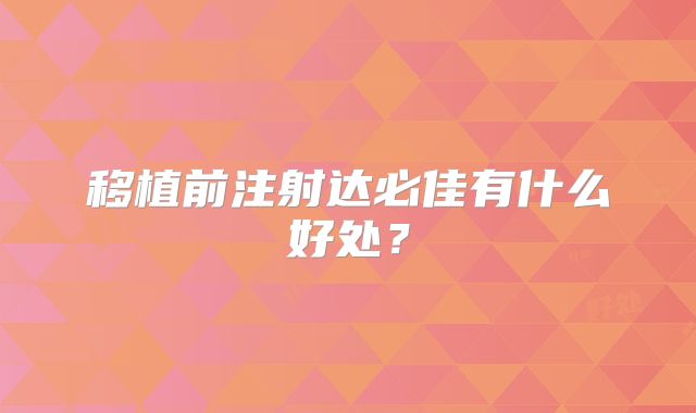 移植前注射达必佳有什么好处？