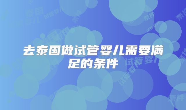 去泰国做试管婴儿需要满足的条件