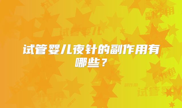 试管婴儿夜针的副作用有哪些?