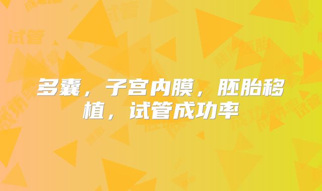 多囊，子宫内膜，胚胎移植，试管成功率