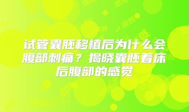 试管囊胚移植后为什么会腹部刺痛？揭晓囊胚着床后腹部的感觉