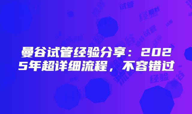 曼谷试管经验分享：2025年超详细流程，不容错过