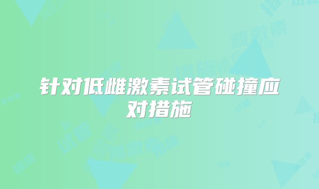 针对低雌激素试管碰撞应对措施