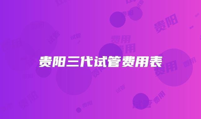 贵阳三代试管费用表