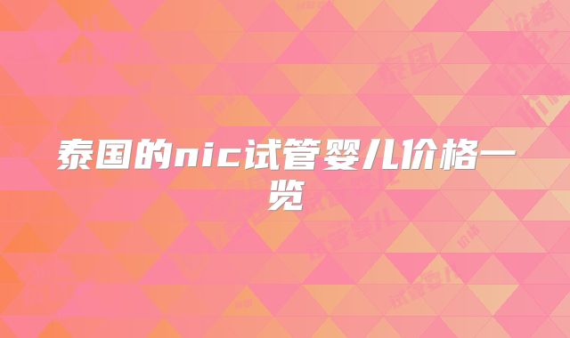 泰国的nic试管婴儿价格一览