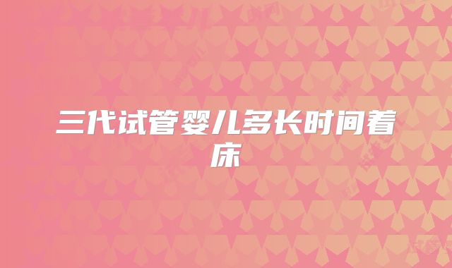 三代试管婴儿多长时间着床