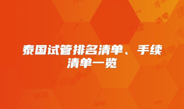 泰国试管排名清单、手续清单一览