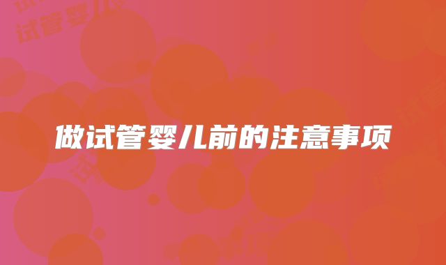 做试管婴儿前的注意事项