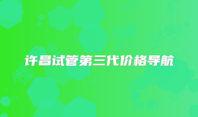 许昌试管第三代价格导航