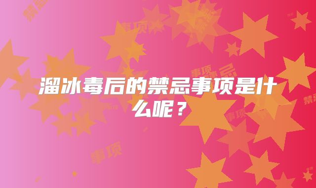 溜冰毒后的禁忌事项是什么呢？
