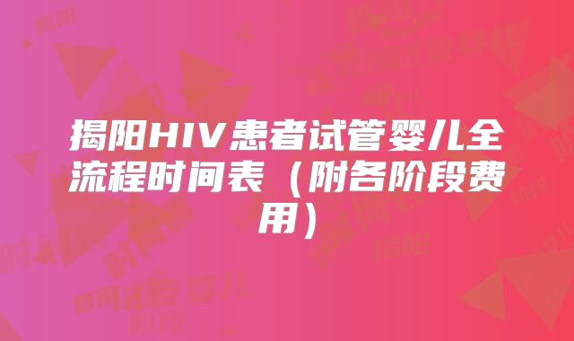 揭阳HIV患者试管婴儿全流程时间表（附各阶段费用）