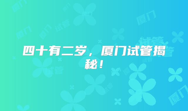 四十有二岁，厦门试管揭秘！