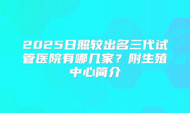 2025日照较出名三代试管医院有哪几家？附生殖中心简介