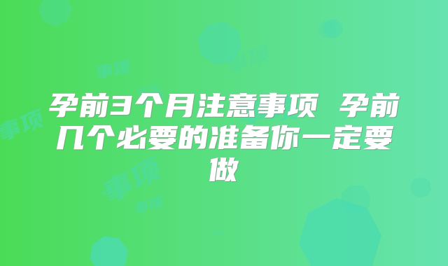 孕前3个月注意事项 孕前几个必要的准备你一定要做