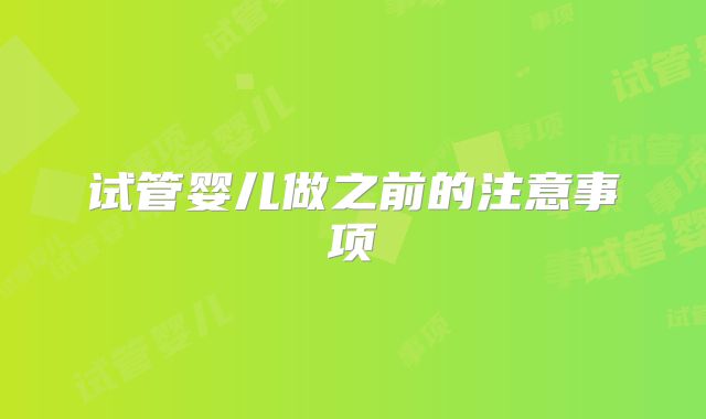试管婴儿做之前的注意事项