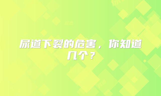 尿道下裂的危害，你知道几个？