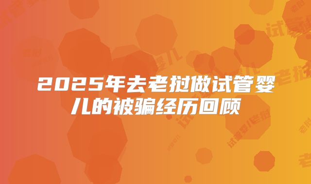2025年去老挝做试管婴儿的被骗经历回顾