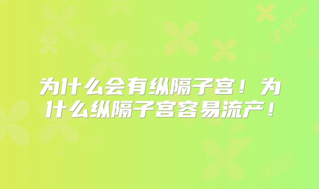 为什么会有纵隔子宫！为什么纵隔子宫容易流产！