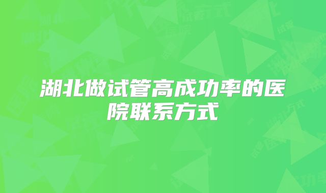 湖北做试管高成功率的医院联系方式