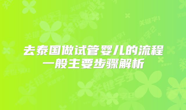 去泰国做试管婴儿的流程一般主要步骤解析