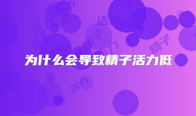 为什么会导致精子活力低