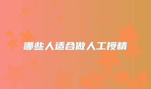 哪些人适合做人工授精