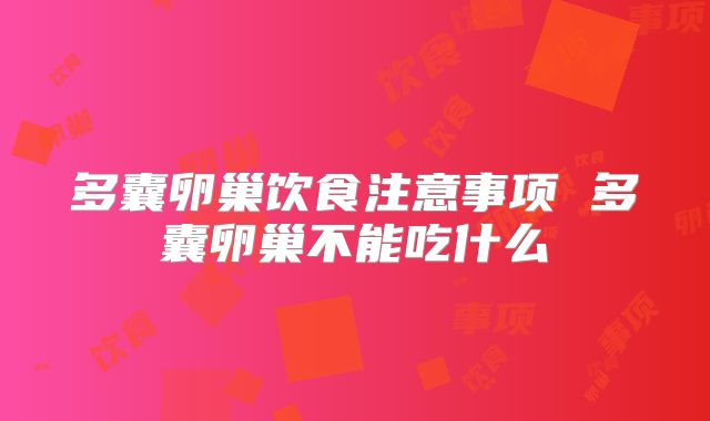 多囊卵巢饮食注意事项 多囊卵巢不能吃什么