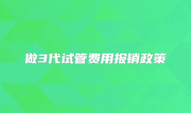 做3代试管费用报销政策